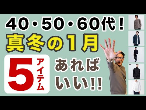 【大人男性！1月のコートスタイルはこの5アイテムで万全❗️】これが真冬コートファッションのコツ！40・50・60代メンズファッション。Chu Chu DANSHI。林トモヒコ。