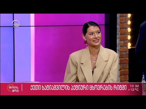 ქეთი ხატიაშვილის აქტიური ცხოვრების რიტმი | თეონა თავართქილაძის რუბრიკა #beautybox