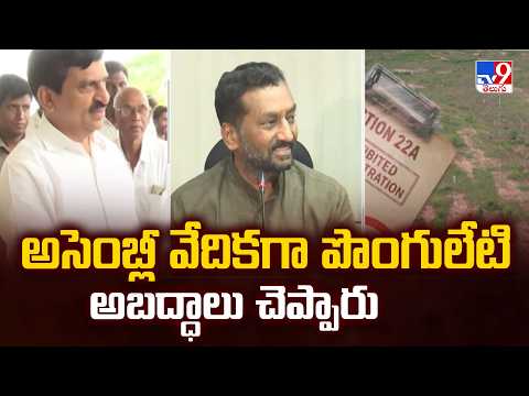 Ponguleti lied in the Assembly: అసెంబ్లీ వేదికగా పొంగులేటి అబద్ధాలు చెప్పారు : Raghunandan Rao - TV9 - TV9