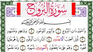 سورة البروج مكتوبة محمد عبد الكريم Surah Al Boroj  برواية ورش عن نافع من طريق الاصبهاني