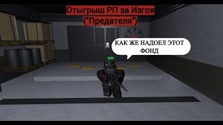 Roblox: SCP Roleplay | Отыгрыш РП за Изгоя("Предатель") (Я ухожу из фонда!) #scproleplay #scprp #scp