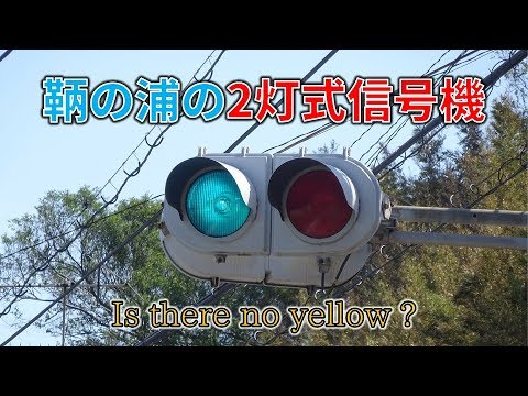 福山市鞆の浦 の 交互通行用 2灯式信号機 広島県の信号機 Youtube 福山市鞆の浦 の 交互通行用 2灯式信号機 広島県の信号機 Youtube