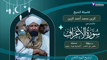 رمضان 1446ﮪ | تراويح اليوم الثامن | ماتيسر من سورة الأعراف | القارئ :- الزين محمد أحمد