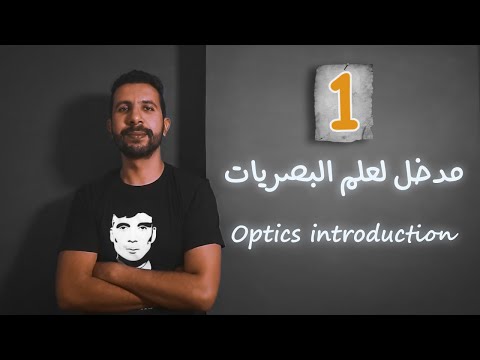 Episode 01| Optics introduction | THE ROOM OPTICS.