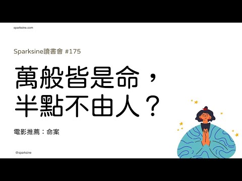 你相信命運嗎？你覺得命運可以改變嗎？（電影推薦：命案）