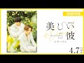 『劇場版　美しい彼～eternal～』特報