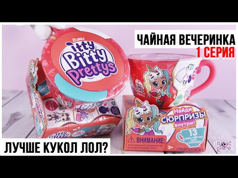 Чайная вечеринка с куклами от ZURU | Itty Bitty Prettys ★1 серия