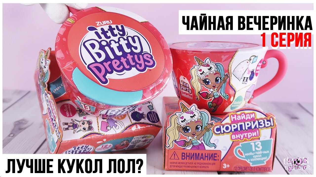 Чайная вечеринка с куклами от ZURU | Itty Bitty Prettys ★1 серия