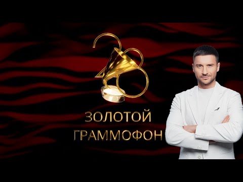 Золотой Граммофон 2023: Сергей Лазарев - Третий