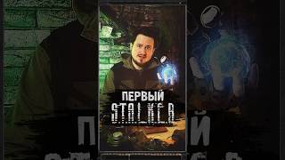 ПЕРВЫЙ В S.T.A.L.K.E.R. #shorts #игры #игрынапк #stalker