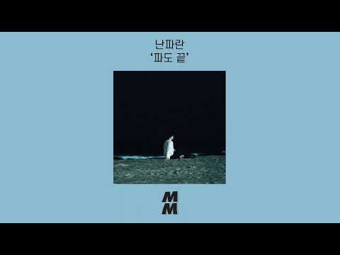 [Official Audio] NANPARAN(난파란) - The end of wave(파도 끝)