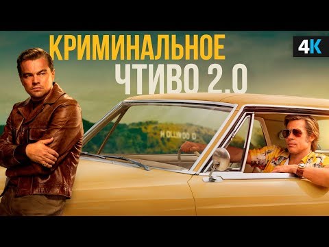 обзор фильма. Лучший фильм Тарантино?