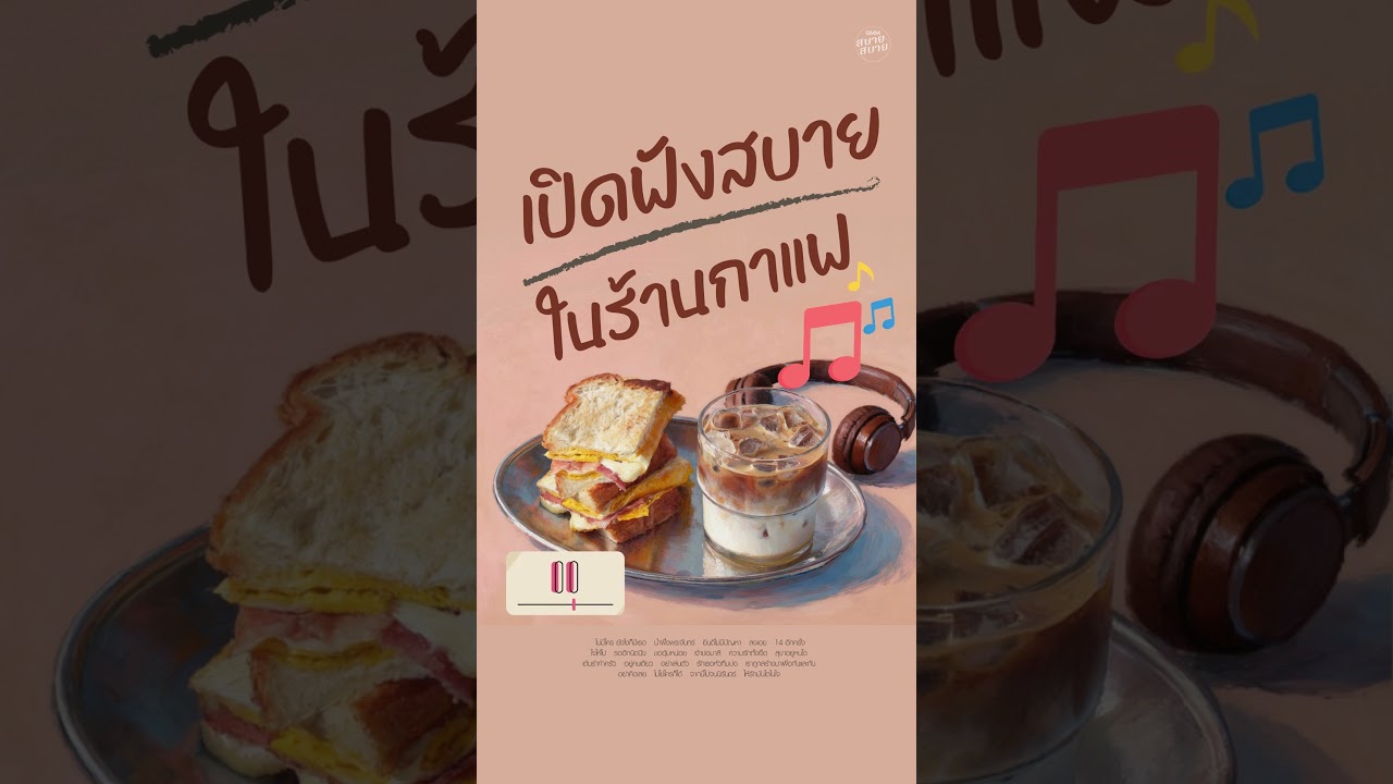 เพลงบรรเลงไทยแจ๊ส เปิดฟังสบายๆ คลอไว้ในร้านกาแฟ | Coffee & Smooth Jazz BGM