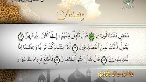 سورة الصافات - ترتيل برواية ورش - القارئ رياض الجزائري