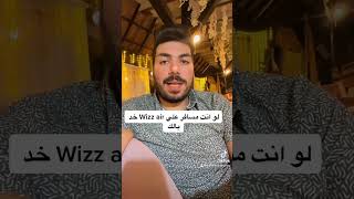 لو انت مسافر علي Wizz air# خد بالك #ابوظبي #طيران اقتصادي screenshot 1