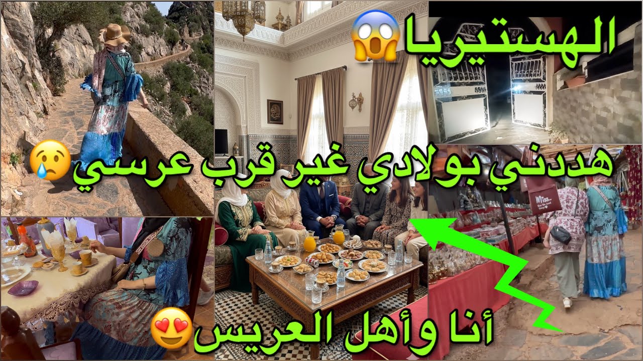 الهستيريا🔥هددني بولادي غير قرب عرسي😢سافرت لأهل العريس💍قبل العرس🔥