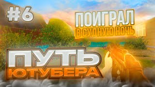 ПУТЬ ЮТУБЕРА НА БЛЕК РАША #6//СЫГРАЛ В СУДНУЮ НОЧЬ И ЗАНЯЛ ТОП 1 НА BLACK RUSSIA?!