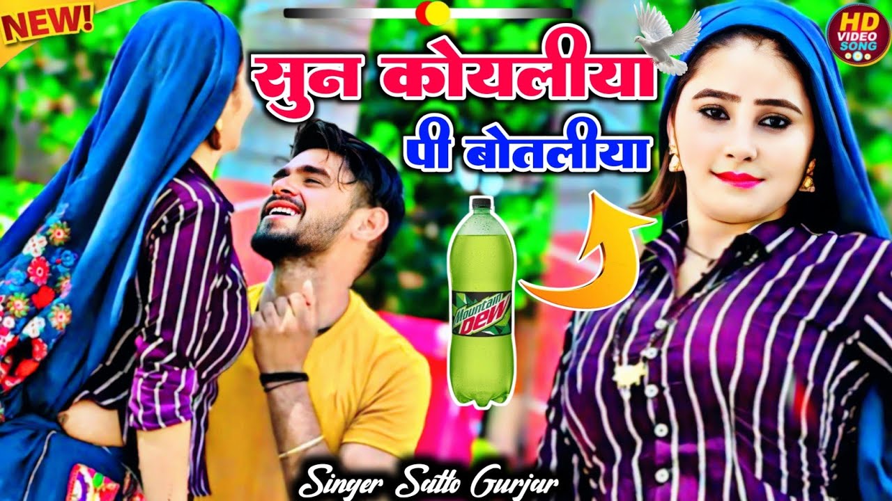 सुन कोयलिया पी बोतलिया ले ठंडी ड्यू कीं लहर || तेरो जुबना नार अदर झूले || Satto gurjar new rasiya
