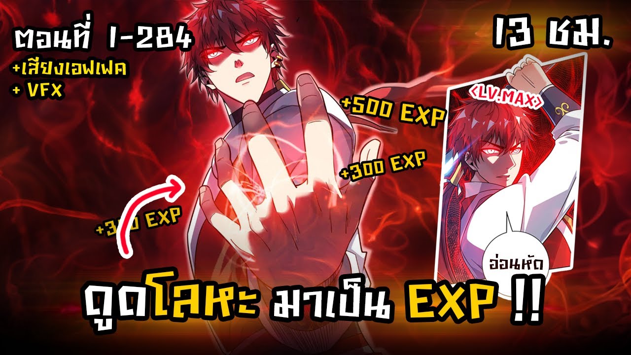 รวมตอนมังงะจีน : ดูดโลหะทุกชนิดมาเป็น EXP !! (ปราณเวลเร็ว 1000%) ตอนที่ 1-284 