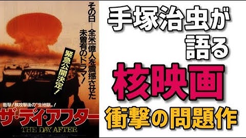 【米国の核映画】手塚治虫が語る「ザ・デイ・アフター」全米1億人を震撼させた問題作を斬る！（手塚治虫と戦争）
