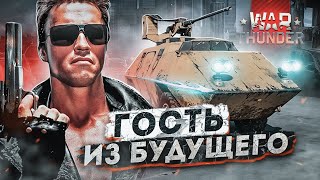 War Thunder - Гость из Будущего