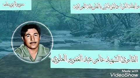 القارئ الشهيد عامر عبدالغفور العلوي رحمه الله تلاوة من سورة يوسف