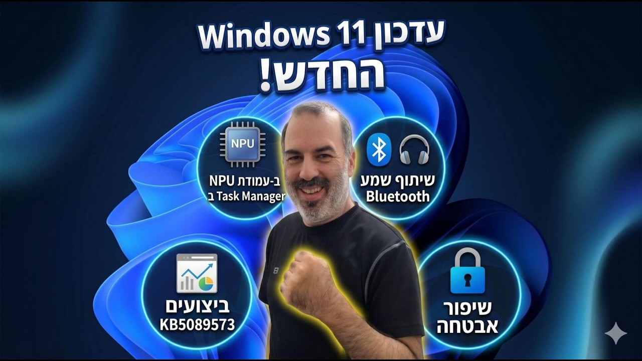 עדכון חודש מאי לווינדוס 11 החדש (KB5089573) – שיפורי ביצועים, מקורות שמע מרובים ועוד...