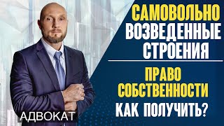 Самовольно возведенное строение - признание права собственности на незаконную постройку