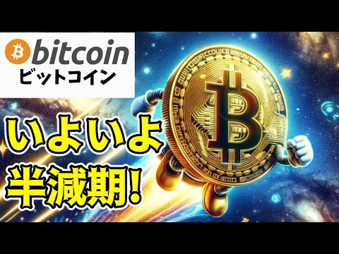 【仮想通貨 ビットコイン】これだけはチェックして半減期に備えたい！今後のBitcoin市場の変化と規制の未来を予測（朝活配信1450日目）【暗号資産 Crypto】