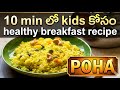 10ని||లో అటుకుల ఉప్మా/Poha పిల్లలకి healthy గా breakfast చేసి పెట్టండి చాలా సింపుల్#poha#food#video