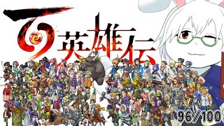 【百英雄伝】#13 ノールスター領VS帝国VSスケルトンキング？【卓上背兎】