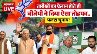 Breaking News LIVE  :तारीखों का ऐलान होते ही BJP ने दिया ऐसा तोहफा,पलटा चुनाव!| NDA | Bihar Election