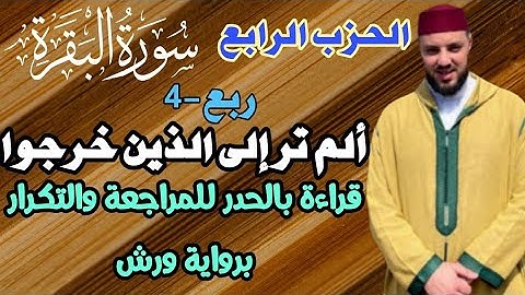الحزب 4 - ربع الرابع|| ألم تر إلى الذين خرجوا|| قراءة بالحدر للمراجعة والحفظ والتكرار برواية ورش