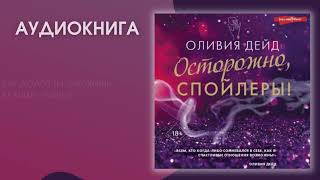 #Аудионовинка | Оливия Дейд «Осторожно, Спойлеры!»