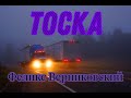 Тоска