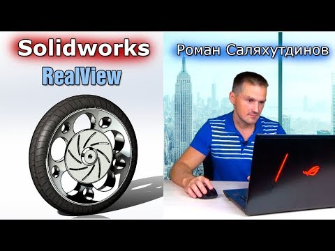 Видео: Как да използвам PhotoView 360 в Solidworks?