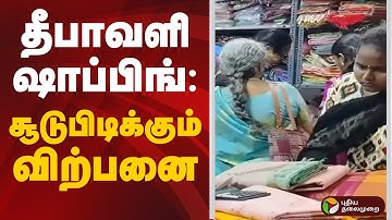 தீபாவளி ஷாப்பிங்: சூடுபிடிக்கும் விற்பனை | Diwali Shopping | Diwali