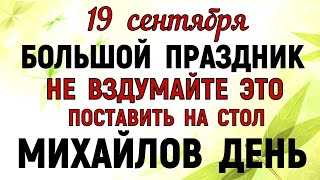видео: 19 сентября Михайлово Чудо Что нельзя делать 19 сентября Михайлово Чудо. Народные традиции и приметы картинка: 19 сентября Михайлово Чудо Что нельзя делать 19 сентября Михайлово Чудо. Народные традиции и приметы