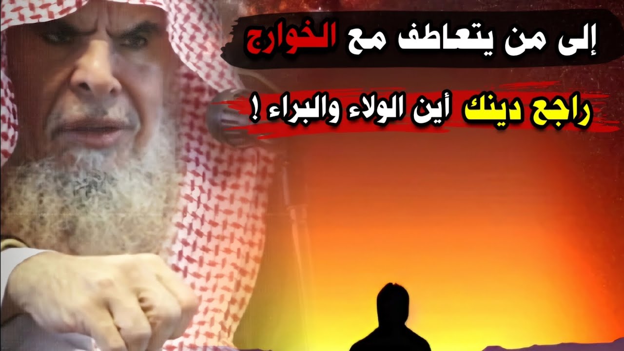 إلى من يتعاطف مع الخوارج ، راجع دينك ، أين الولاء والبراء ! | الشيخ عبدالله القصير