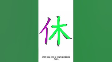 The character 休 Meaning: to rest