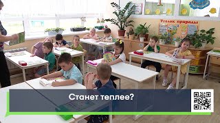 Станет теплее?