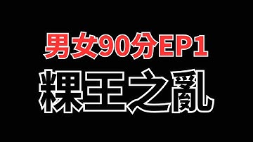男女九十分EP1 : 粿王之亂