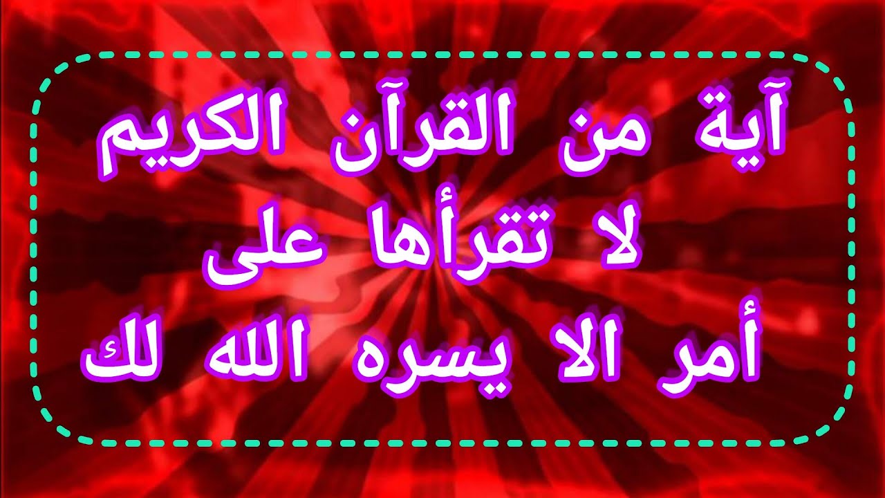 آية من القرآن الكريم لا تقرأها على أمر الا يسره الله لك