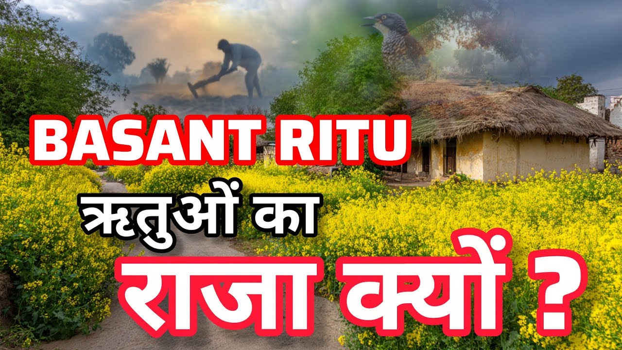 BASANT RITU ऋतुओं का राजा क्यों ? - YouTube