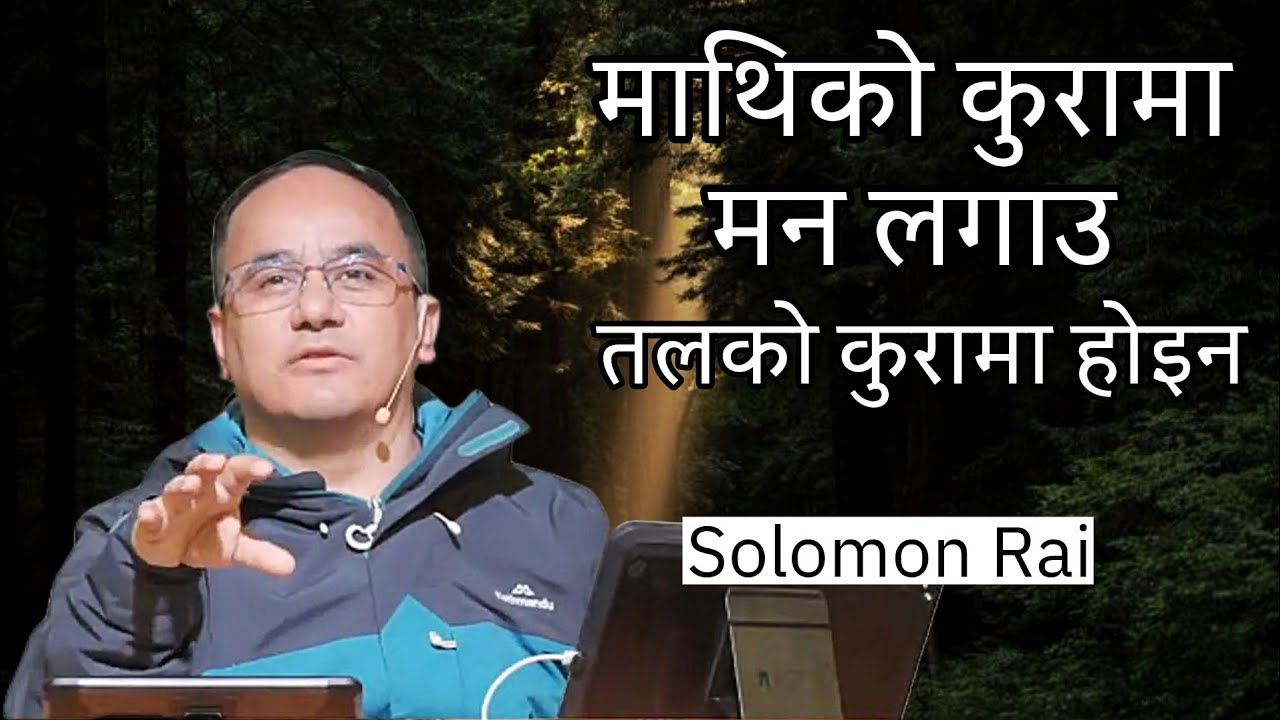 माथिको कुराहरूमा मन लगाऔं || Solomon Rai Joshua Himalayas