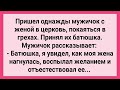 Как Мужичок с Женой Каяться Пришли! Сборник Свежих Смешных Жизненных Анекдотов!