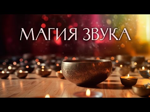 Медитация под тибетские поющие чаши