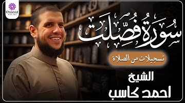 سورة فصلت من الخاتمة المرتلة لرمضان 1446 | بصوت الشيخ أحمد كاسب✨