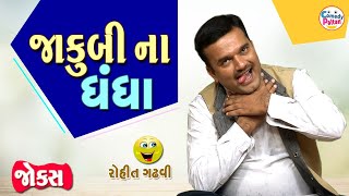 જાકુબી ના ધંધા || Jakubi Na Dhandha || Rohit Gadhvi || Gujarati Jokes 2021|| Comedy || Comedy Paltan