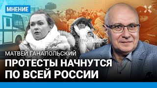 ГАНАПОЛЬСКИЙ: Протесты пойдут по всей России. Жены мобилизованных — пожар для Путина